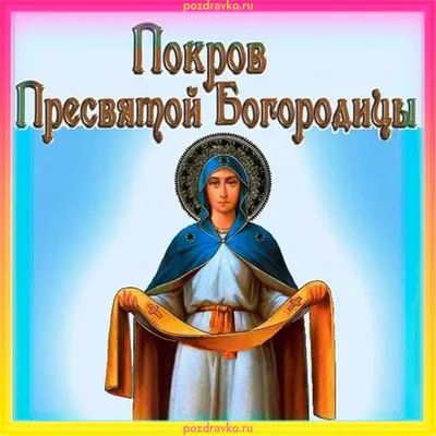 Картинка покров пресвятой богородицы — скачать бесплатно картинки