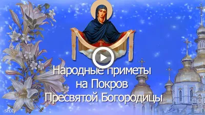 Народные приметы на Покров Пресвятой Богородицы - YouTube картинки