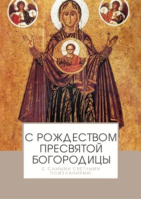 Рождество Пресвятой Богородицы — Вторая Пречистая — открытки и поздравления  с праздником / NV картинки