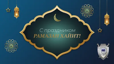 С праздником Рамазан хайит! картинки