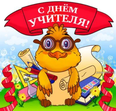 С прекрасным Днём учителя! картинки