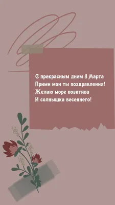 Картинка: С прекрасным днем 8 Марта прими мои ты поздравления! картинки