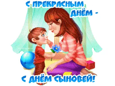 С прекрасным днем сыновей картинки