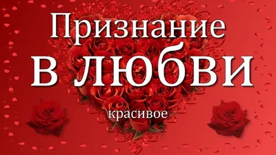 😃 Признание в любви девушке, мужчине, любимому. картинки