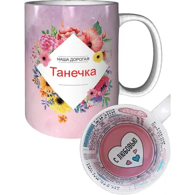 Кружка с именем Танечка с признанием в любви. - купить по выгодной цене |  AliExpress картинки