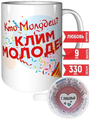 Кружка Кто молодец? Клим молодец! - с признанием в любви. — купить в  интернет-магазине по низкой цене на Яндекс Маркете картинки