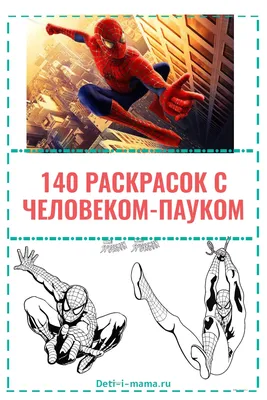 Раскраска Человек-паук 140 шт. картинки