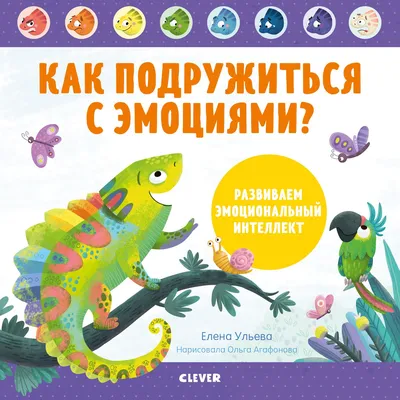 Книга Clever Издательство Как подружиться с эмоциями? Развиваем  эмоциональный интеллект купить в интернет-магазине Детский мир картинки