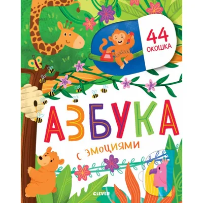 Азбука с эмоциями. Евдокимова Анастасия — купить книгу в Минске — Biblio.by картинки