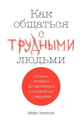 Как общаться с трудными людьми. Слышать, понимать, договариваться и  справляться с эмоциями, Майк Эннесли – скачать книгу fb2, epub, pdf на  Литрес картинки