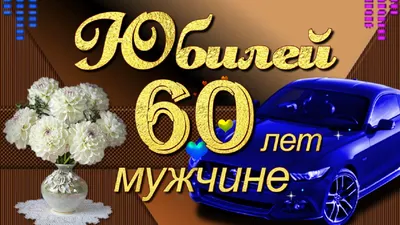 Красивое поздравление мужчине с Юбилеем 60 лет в юбилейный День рожден | С  Юбилеем поздравления | Постила картинки