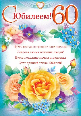 С 60 летием открытка - 70 фото картинки