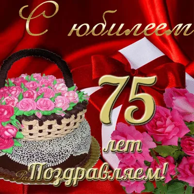 Открытки с Днем Рождения 75 лет мужчине/женщине, скачать бесплатно картинки