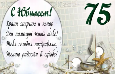 💗 Открытка с красивым пожеланием на юбилей. С днём рождения 75 лет! | 75  лет | открытка, картинка 123ot картинки