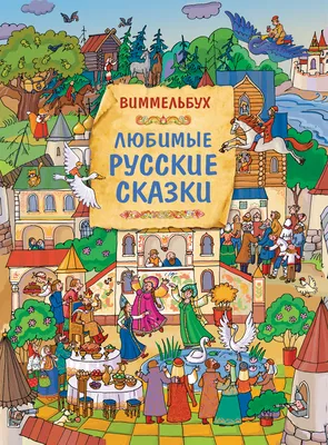 Любимые русские сказки. Виммельбух Книги на картоне и книжки-игрушки,  любимые русские сказки. виммельбух купить в интернет-магазине Росмэн, ISBN  978-5-353-09826-3 картинки