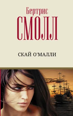 Скай ОМалли: роман АСТ, недорого за 14,96 р. *, описание, фото, отзывы |  by.dopusksro-iso.ru картинки