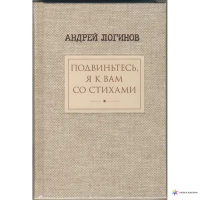 Подвиньтесь, я к вам со стихами, Андрей Логинов, Симпозиум купить книгу  978-5-89091-544-3 – Лавка Бабуин, Киев, Украина картинки