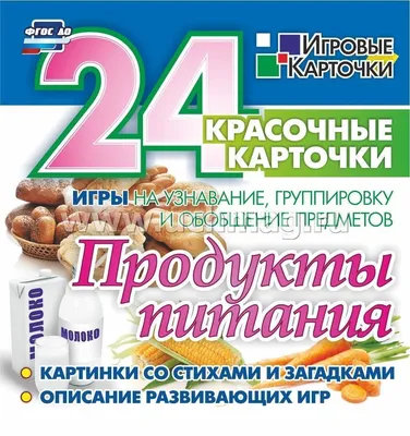 Продукты питания: 24 красочные карточки. Игры на узнавание, группировку и  обобщение предметов. Картинки со стихами и загадками. Описание развивающих  игр – купить по цене: 94,50 руб. в интернет-магазине УчМаг картинки