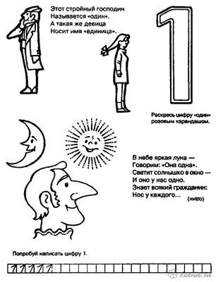 Раскраска. Раскраски учим цифры раскраска один со стихами Цифры картинки