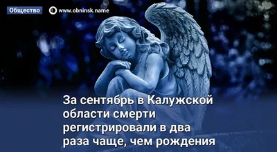 За сентябрь в Калужской области смерти регистрировали в два раза чаще, чем  рождения картинки