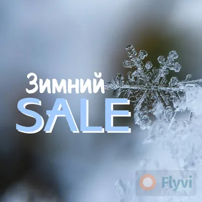 Зимний Sale post для соц сетей с фото снежинки крупным планом на  бело-голубом фоне | Flyvi картинки