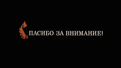 Спасибо за внимание картинка #341755 - Спасибо за внимание и попытку  понимания... #цитатыдревних | Иллюстрации цирка, Артбуки, Шаблоны  проектирования - скачать картинки