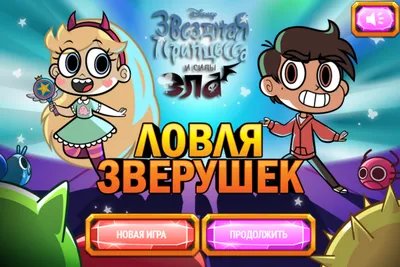 Игры Стар Против Сил Зла: одевалки и бродилки - в магазине kinoshop24.ru картинки