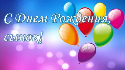 Открытки с днем рождения сыну с днем рождения сынок... картинки