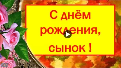 День рождения Happy Birthday Красивое поздравление ВЗРОСЛОМУ СЫНУ с Днем  Рождения от мамы открытка - YouTube картинки