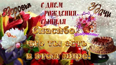 Открытки Сыну с днем рождения 💐 скачать бесплатно картинки