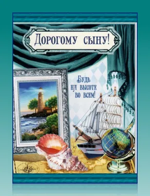 Открытка дорогому сыну С ДНЁМ РОЖДЕНИЯ! Глобус, картинка с маяком, раковина  + надпись. картинки