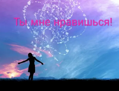 Ты мне нравишься! | Ты мне нравишься, Счастье, Мир картинки