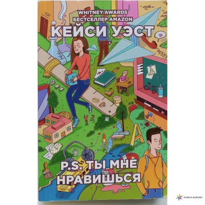 P.S. ты мне нравишься, Кейси Уэст, Рипол Классик купить книгу  978-5-386-10669-0 – Лавка Бабуин, Киев, Украина картинки