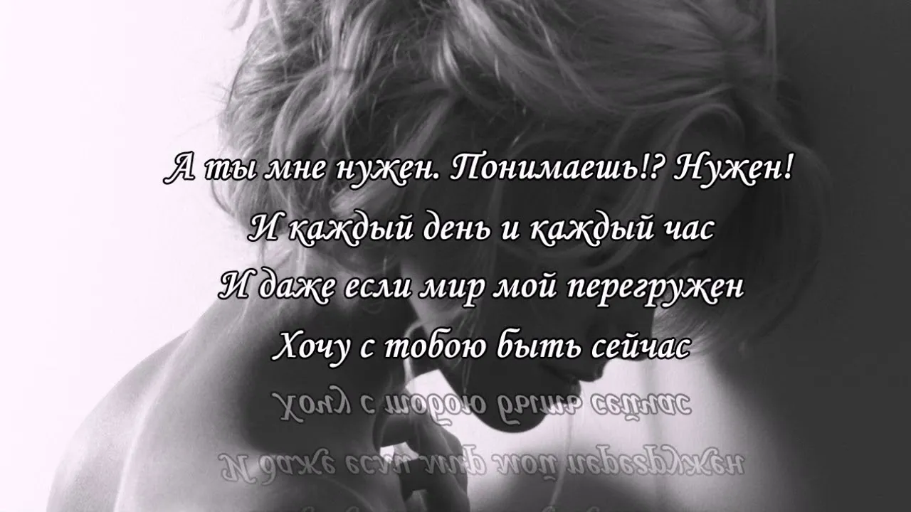 Ты просто нужен мне как воздух песня. Ты мне нужна стихи. Ты мне нужен. Стихи ты нужна. Ты мне очень нужен.