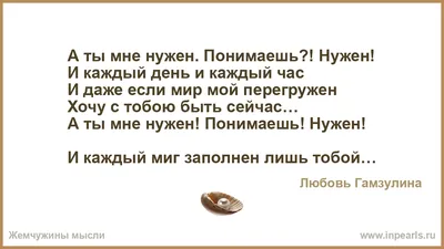 А ты мне нужен. Понимаешь?! Нужен! И каждый день и каждый час И даже если  мир мой перегружен Хочу с тобою быть сейчас… А ты мне нужен! Понимаешь!  Нуже... картинки