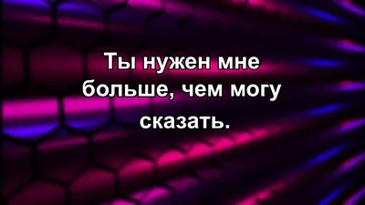 Ты нужен мне больше чем вчера - YouTube картинки