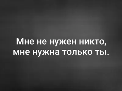 Мне не нужен никто, мне нужна только ты. | Я тебя люблю | ВКонтакте картинки