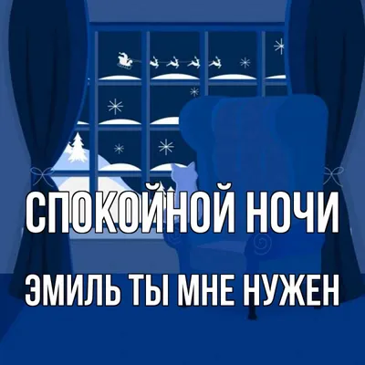 Открытка с именем Эмиль ты мне нужен Спокойной ночи картинки. Открытки на  каждый день с именами и пожеланиями. картинки