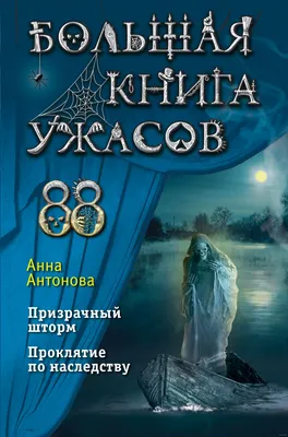 Большая книга ужасов 88» Анна Антонова - купить книгу «Большая книга ужасов  88» в Минске — Издательство Эксмо на OZ.by картинки