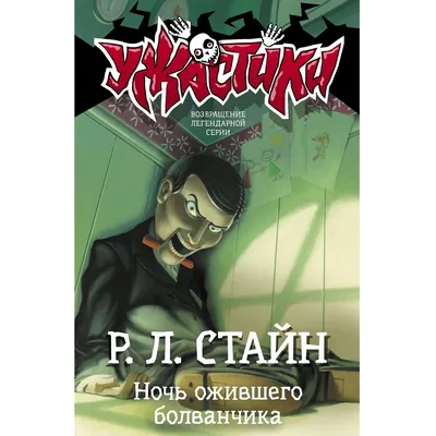 Ужастики. Ночь ожившего болванчика – купить в интернет-магазине, цена,  заказ online картинки