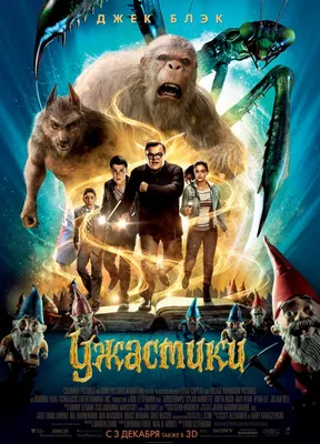 Ужастики Фильм, 2015 - подробная информация - Goosebumps картинки