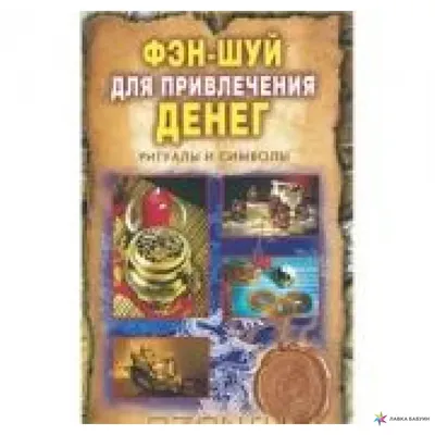 Для привлечения денег картинка #433623 - Фэн-шуй для привлечения денег.  Ритуалы и символы, Ольга Романова купить в интернет-магазине: цена, отзывы  – Лавка Бабуин, Киев, Украина - скачать картинки