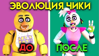 КАК ИЗМЕНЯЛАСЬ ЧИКА С 1 ПО 9 ЧАСТЬ ФНАФ ( Five Nights At Freddy's ) -  YouTube картинки