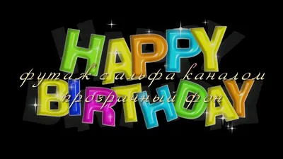 хэппи бездей ту ю(Happy Birthday song)happy birthday to you Happy Birthday  To You! (Traditional) - YouTube картинки