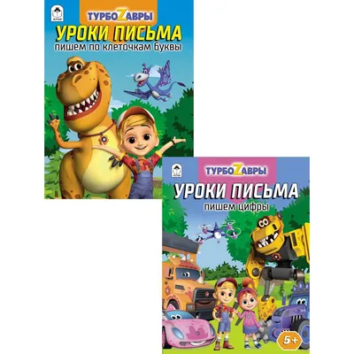 Набор прописей Алтей Турбозавры Буквы и цифры 2 шт купить по цене 180 ₽ в  интернет-магазине Детский мир картинки