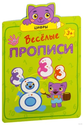 Веселые прописи. Цифры» - купить книгу «Веселые прописи. Цифры» в Минске —  Издательство Мозаика-Синтез на OZ.by картинки