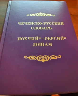 Книги для изучения чеченского языка — Нохчалла.com — Чечня, чеченцы,  обычаи, традиции, история и многое другое картинки