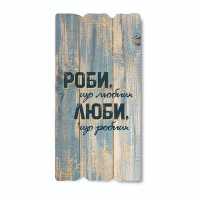 Табличка декоративна дерев'яна Делай что любишь Люби что делаешь 15х30 см  (хрт10012у) • Краща ціна в Києві, Україні • Купити в Епіцентрі картинки