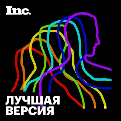 Лучшая версия (podcast) - Inc. Russia | Listen Notes картинки