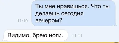 Ты мне нравишься. Что ты делаешь сегодня 11.Ю [ вечером? Видимо, брею ноги.  п.п / неожиданое свидание / смешные картинки и другие приколы: комиксы, гиф  анимация, видео, лучший интеллектуальный юмор. картинки